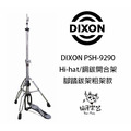 ♪ Your Music 愉耳樂器♪全新 DIXON PSH-9290 Hi-hat/銅鈸開合架/腳踏鈸架粗架款 ♪ Your Music 愉耳樂器♪全新 DIXON PSH-9290 Hi-hat/銅鈸開合架/腳踏鈸架粗架款