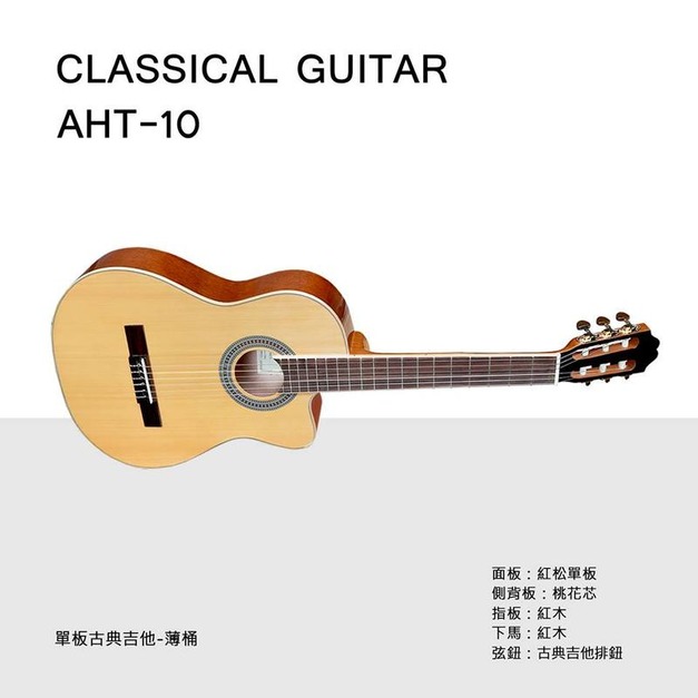 ♪ Your Music 愉耳樂器♪ AHT-10 紅松木單板 古典吉他 送袋 ♪ Your Music 愉耳樂器♪ AHT-10 紅松木單板 古典吉他 送袋