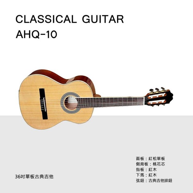 ♪ Your Music 愉耳樂器♪ AHQ-10 紅松木單板 古典吉他 送袋 ♪ Your Music 愉耳樂器♪ AHQ-10 紅松木單板 古典吉他 送袋