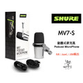 ♪Your Music 愉耳樂器♪ SHURE 舒爾 MOTIV系列 MV7 Podcast 錄音專用 數位動圈式麥克風 mv-7 SM7B可參考 ♪Your Music 愉耳樂器♪ SHURE 舒爾 MOTIV系列 MV7 Podcast 錄音專用 數位動圈式麥克風 mv-7 SM7B可參考