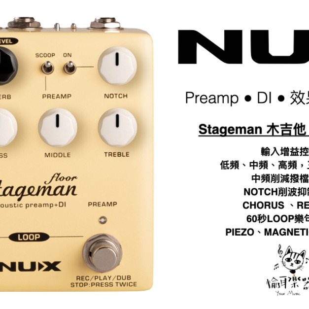 ♪ Your Music 愉耳樂器♪ Nux Stageman Floor 前級效果器 木吉他用 內建 DI LOOP ♪ Your Music 愉耳樂器♪ Nux Stageman Floor 前級效果器 木吉他用 內建 DI LOOP
