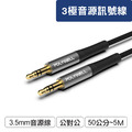 ♪ Your Music 愉耳樂器♪ POLYWELL 3.5mm AUX 立體聲 音源線 公對公 3極 AUX 音頻線 寶利威爾 ♪ Your Music 愉耳樂器♪ POLYWELL 3.5mm AUX 立體聲 音源線 公對公 3極 AUX 音頻線 寶利威爾