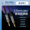 ♪ Your Music 愉耳樂器♪ POLYWELL 3.5mm AUX 立體聲 音源線 公對公 3極 AUX 音頻線 寶利威爾_1 ♪ Your Music 愉耳樂器♪ POLYWELL 3.5mm AUX 立體聲 音源線 公對公 3極 AUX 音頻線 寶利威爾_1
