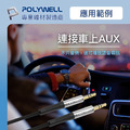 ♪ Your Music 愉耳樂器♪ POLYWELL 3.5mm AUX 立體聲 音源線 公對公 3極 AUX 音頻線 寶利威爾_4 ♪ Your Music 愉耳樂器♪ POLYWELL 3.5mm AUX 立體聲 音源線 公對公 3極 AUX 音頻線 寶利威爾_4