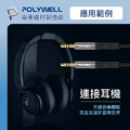 ♪ Your Music 愉耳樂器♪ POLYWELL 3.5mm AUX 立體聲 音源線 公對公 3極 AUX 音頻線 寶利威爾_3 ♪ Your Music 愉耳樂器♪ POLYWELL 3.5mm AUX 立體聲 音源線 公對公 3極 AUX 音頻線 寶利威爾_3