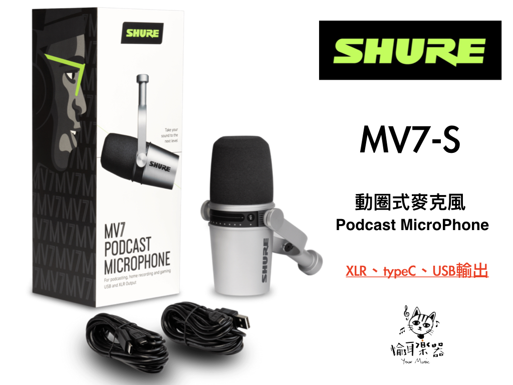 ♪Your Music 愉耳樂器♪ SHURE 舒爾 MOTIV系列 MV7 Podcast 錄音專用 數位動圈式麥克風 mv-7 SM7B可參考