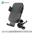 Oweida QX250 自動感應無線快充車用手機支架 15W快充_1 Oweida QX250 自動感應無線快充車用手機支架 15W快充_1
