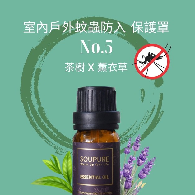 草本清新空間淨化 打造蚊蟲不想靠近空間  天然精油組 NO.5 草本清新空間淨化 打造蚊蟲不想靠近空間  天然精油組 NO.5