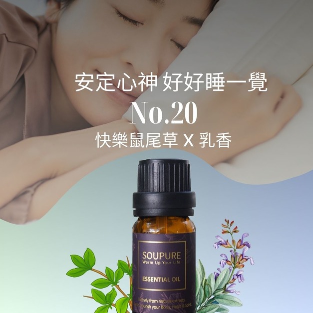 草本香調寧靜時光 好好入眠  天然精油組 NO.20 草本香調寧靜時光 好好入眠  天然精油組 NO.20