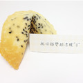 黑芝麻風味 客製化籤文 多款禮盒規格任選 手工現烤幸運餅乾