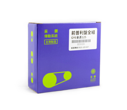 前普利珠盤全組 (組)