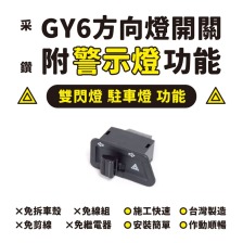 GY6.KBN 方向燈開關 附警示燈功能 (個)