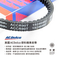 美國品牌 汽車零件專家ACDelco機車皮帶 (條)_1