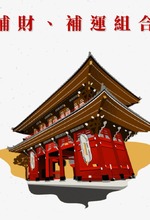 各項補運科儀組合