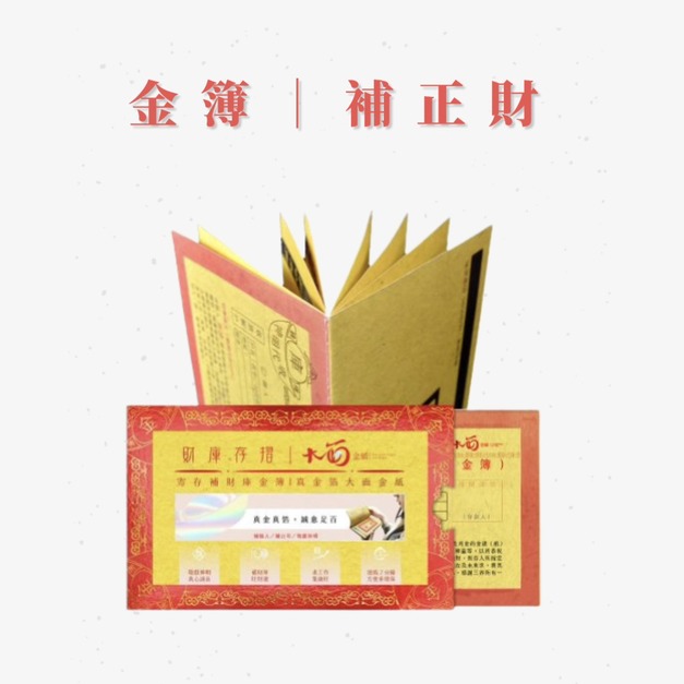 金簿｜補正財、天地水庫添補三世財