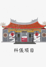 科儀項目｜財運、貴人、轉運、愛情