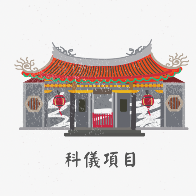 科儀項目｜財運、貴人、轉運、愛情