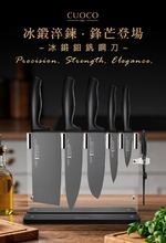 義大利CUOCO冰鍛鉬釩鋼刀具7件組(5刀1剪1座)