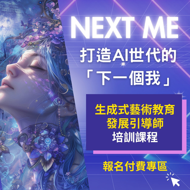 AI生成式藝術教育發展引導師-人才培訓課程