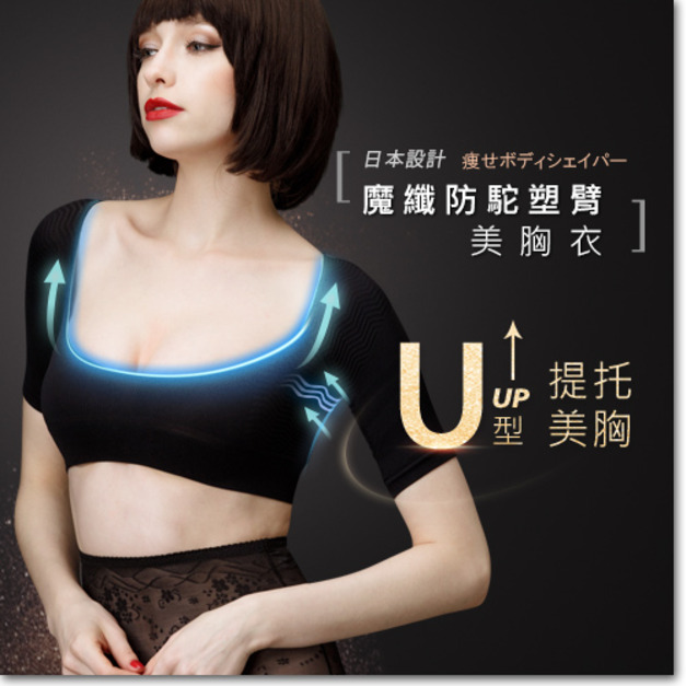 日本ARGENTDA 魔纖防駝塑臂美胸衣