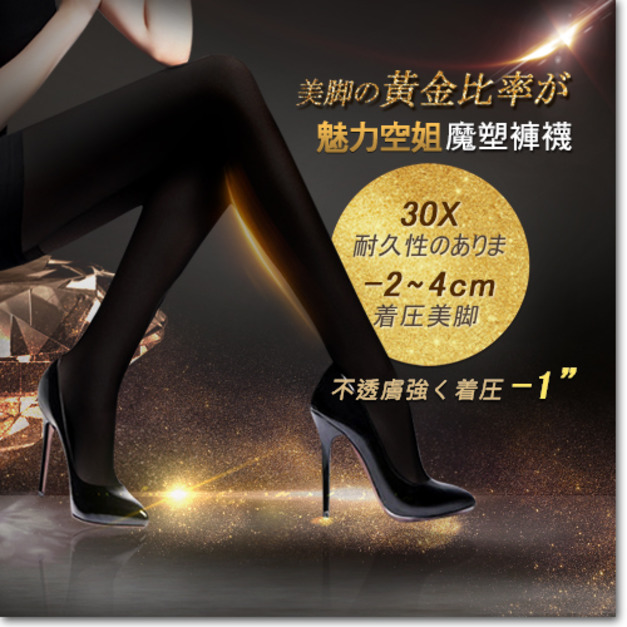 日本ARGENTDA 魅力空姐魔塑褲襪  不透膚款 (塑腿襪)