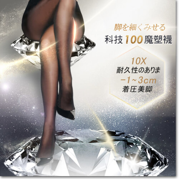 日本ARGENTDA 科技100魔塑褲襪 (塑腿襪)