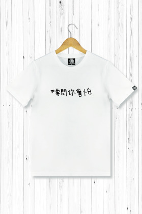 字太醜系列 男T恤