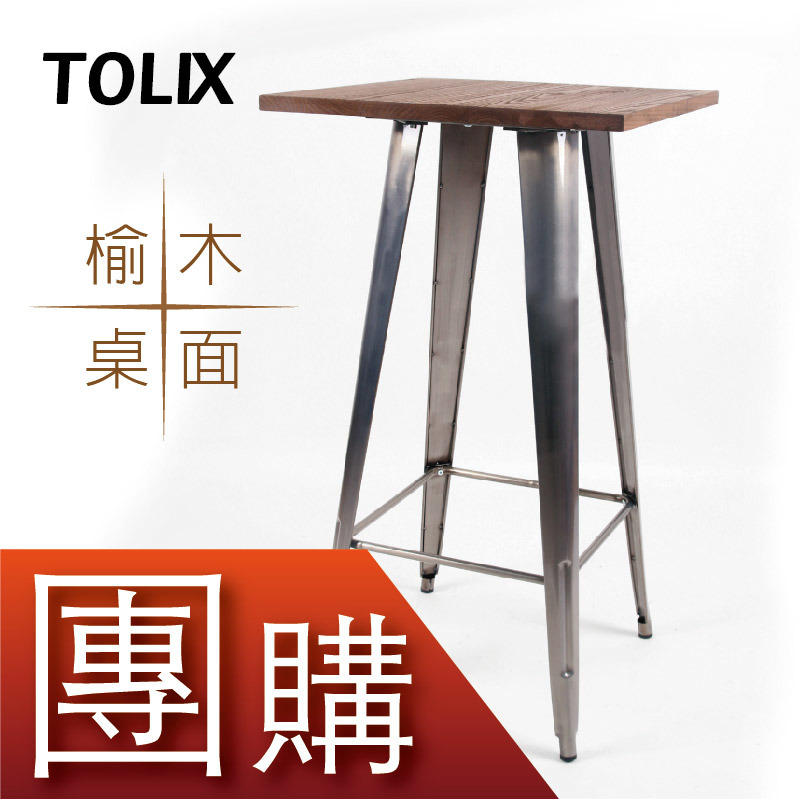 【現貨】法國復古工業風 Tolix 復刻版加板吧台桌-拉絲+原木色桌板 (WY-03)