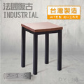 【現貨】法國復古LOFT工業風餐椅 (DY-18) 凳面顏色:北美胡桃木