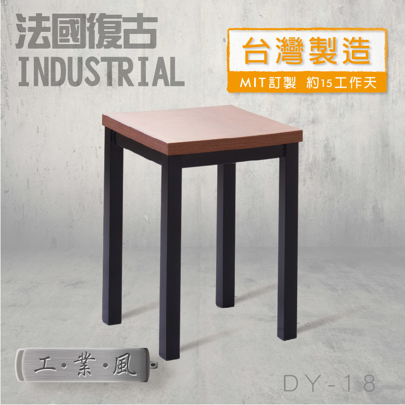 【現貨】法國復古LOFT工業風餐椅 (DY-18) 凳面顏色:北美胡桃木