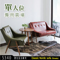 北歐風Clsssic Nordic Sofa復刻版休閒椅-單人沙發 (S340)_1