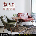 北歐風Clsssic Nordic Sofa復刻版休閒椅-雙人沙發 (S340-2)_1