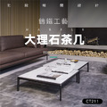 北歐極簡大理石茶几 CT211_1
