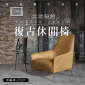 復古北歐休閒椅 (LC021)_1