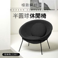 簡約現代碗型休閒椅 (LC001)_1