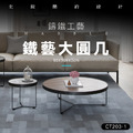胡桃鐵藝大圓几-90公分 (CT203-1)_1