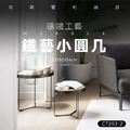 胡桃鐵藝小圓几-50公分 (CT203-2-3)_1