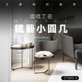 胡桃鐵藝小圓几-50公分 (CT203-2-3)_2