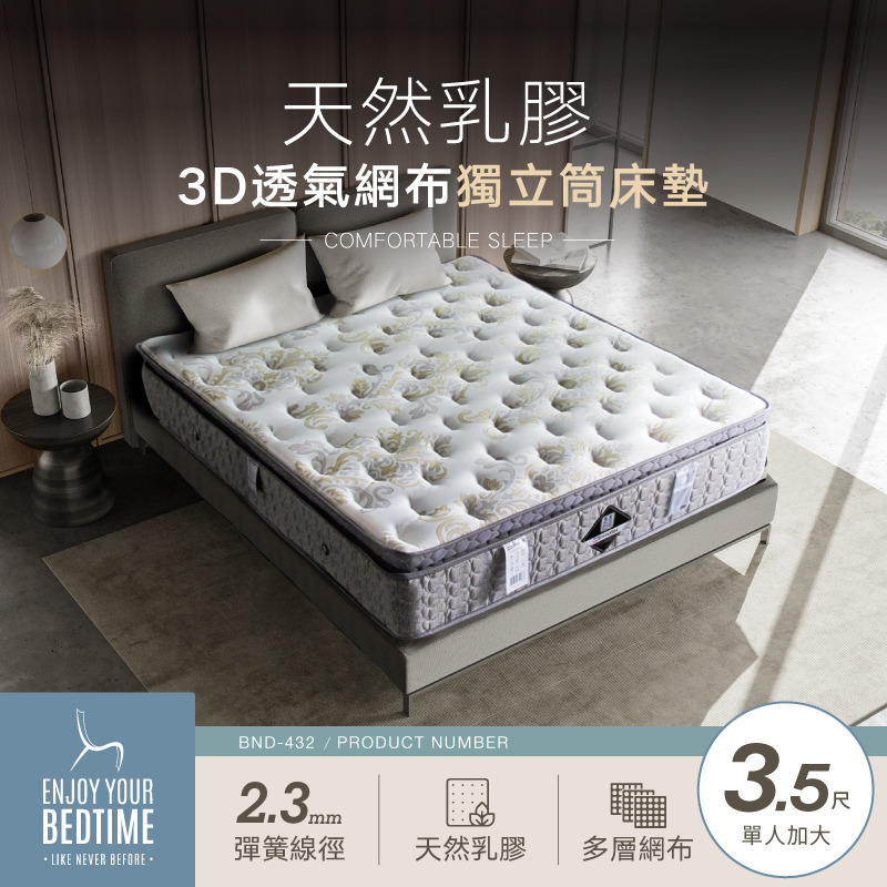 舒柔3D皇家天然乳膠獨立筒床墊-3.5尺單人加大 (BND-4323)