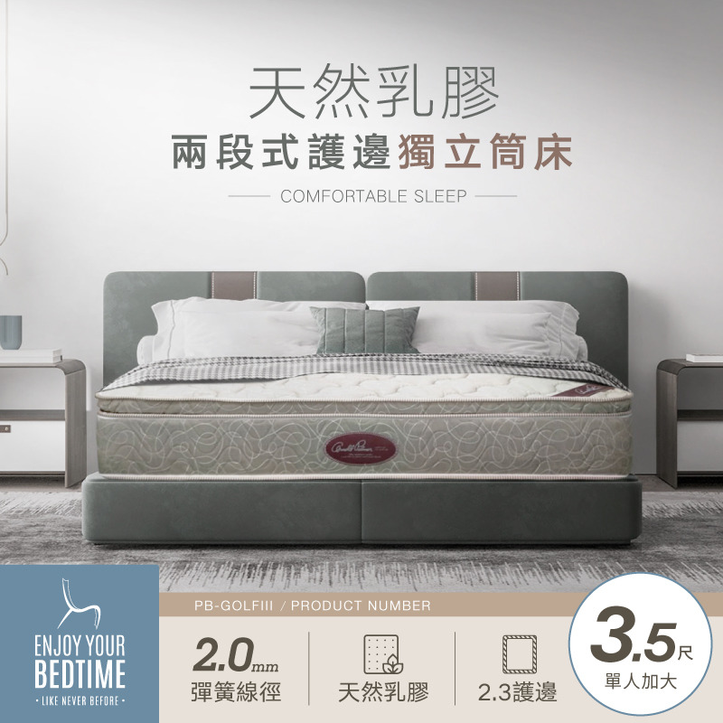 天然乳膠兩段式護邊獨立筒床墊-3.5尺單人加大 (PB-GOLFIII3)