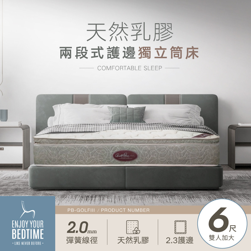 天然乳膠兩段式護邊獨立筒床墊-6尺雙人加大 (PB-GOLFIII)