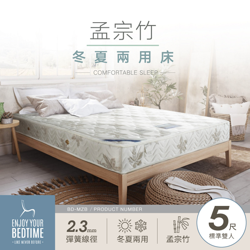 緹花舒棉孟宗竹冬/夏兩用硬式護邊彈簧床墊-5尺標準雙人 (BD-MZB-5)