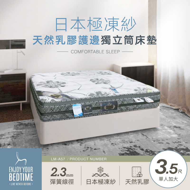 日本極凍紗天然乳膠護邊獨立筒床墊-3.5尺單人加大 (LM-A573)