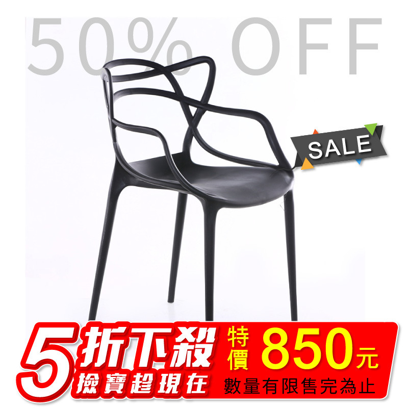 【出清特賣】創意藤蔓椅個性造型PP塑膠椅 (P01-2017)