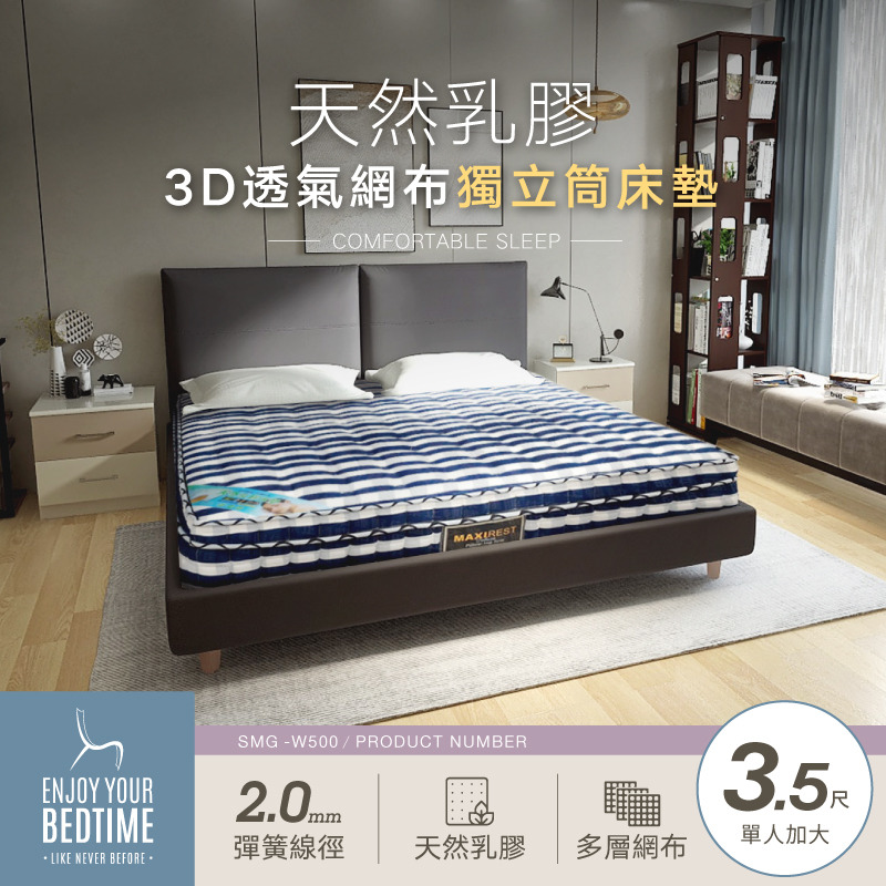 3D透氣護邊天然乳膠獨立筒床墊-3.5尺單人加大 (SMG-W5003)