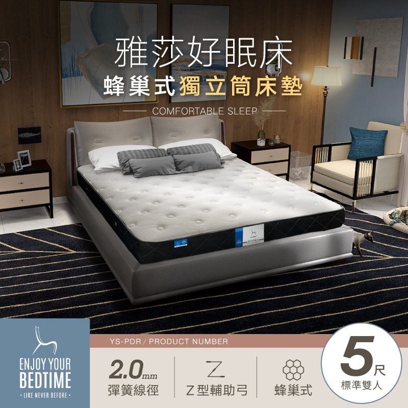 【特價】雅莎好眠床/蜂巢式強化護邊獨立筒床墊-5尺標準雙人 (YS-PDR5)