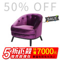 【出清特賣】複刻版經典沙發設計師愛用單人沙發~璀璨紫金(1053)