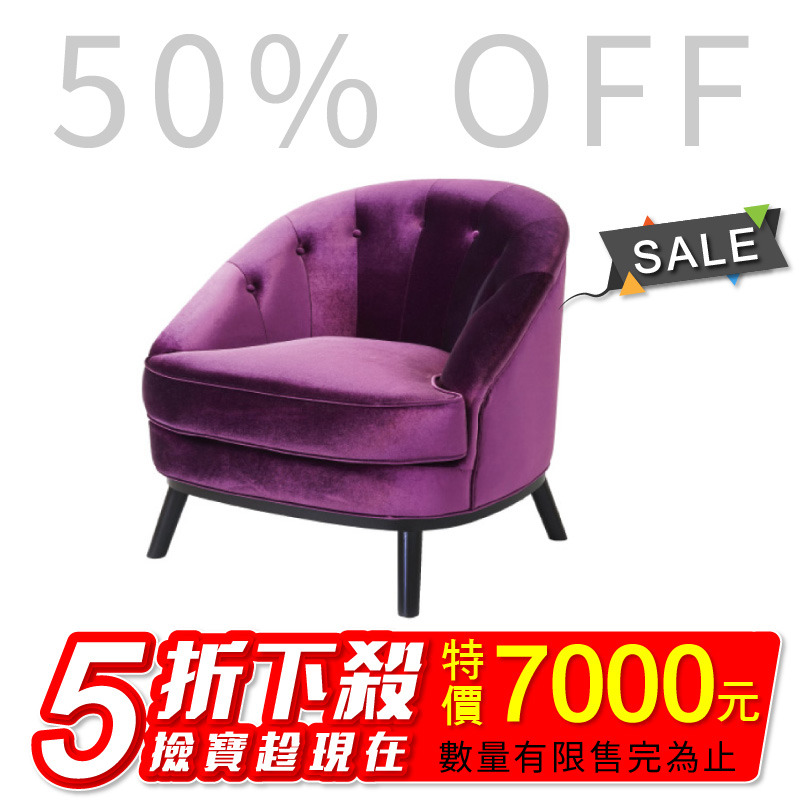 【出清特賣】複刻版經典沙發設計師愛用單人沙發~璀璨紫金(1053)