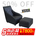 【出清特賣】複刻版經典沙發設計師愛用單人沙發~黑旋風(0914)