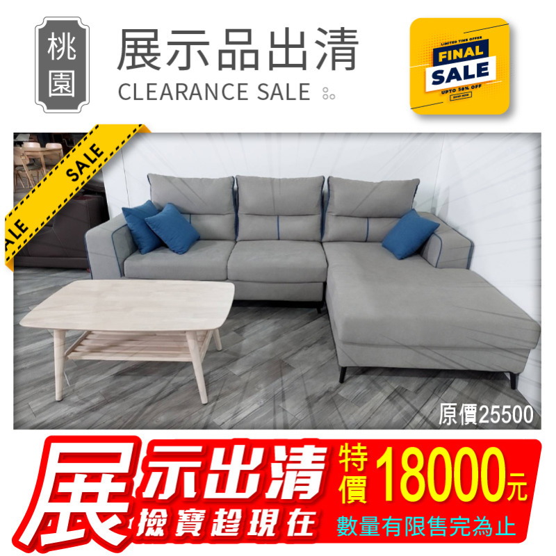 【出清特賣/已含運】展示品1組-L型布沙發(YZ-222)三人+貴妃(B:左貴妃)總寬279cm/圖片色